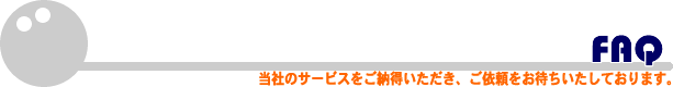 よくあるご質問